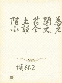 陌上花开为君顾小说全文免费阅读