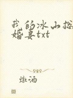 我的冰山总裁未婚妻txt