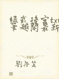 绿武后宫txt笔趣阁最新章节