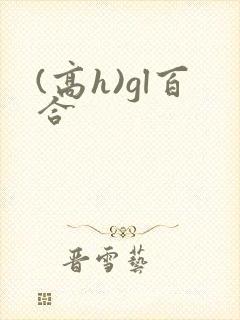 (高h)gl百合