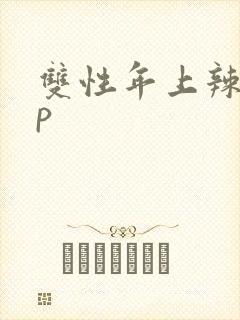 双性年上辣文np