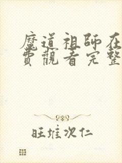 魔道祖师在线免费观看完整版