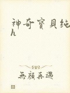 神奇宝贝纯肉高h