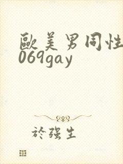 欧美男同性恋1069gay封面