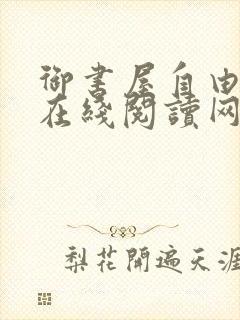 御书屋自由阅读在线阅读网站小说入口笔趣阁