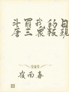 斗罗我的日记让唐三众叛亲离免费阅读封面