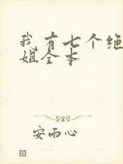 我有七个绝代姐姐全本封面