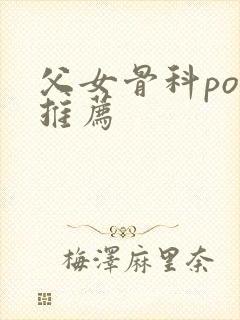 父女骨科po文推荐