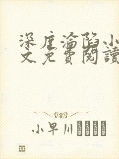 深度沦陷小说全文免费阅读无弹窗