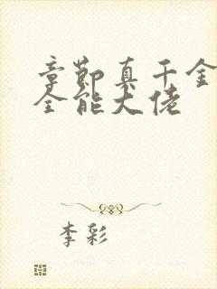 章节真千金她是全能大佬