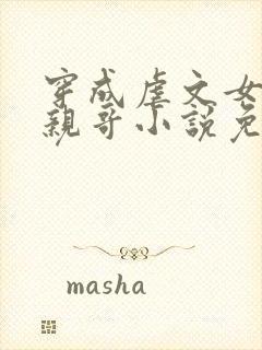 穿成虐文女主她亲哥小说免费阅读