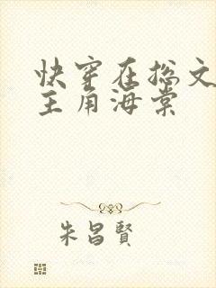 快穿在总文里抢主角海棠