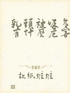 乳头被吸多了会有什么危害吗