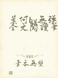 叶何by无弹窗全文阅读笔趣阁