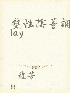 双性阴蒂调教play