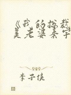 《我的总裁白富美老婆秦宇》