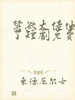 禁欲大佬他沦陷了短剧免费观看封面