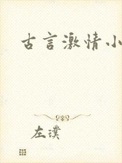 古言激情小说