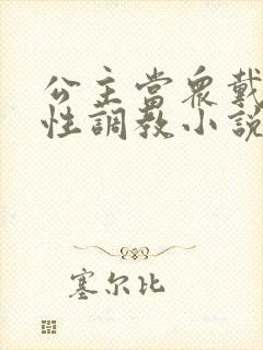 公主当众戴乳夹性调教小说