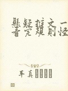 悬疑推文一口气看完规则怪谈