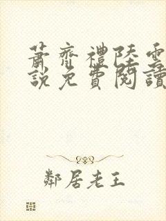 萧齐礼陆云茵小说免费阅读最新章节