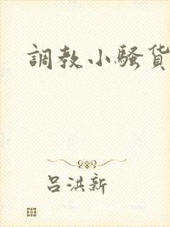 调教小骚货小说