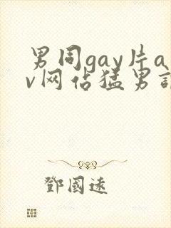 男同gay片av网站猛男调教