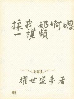 揉我奶啊嗯再骚一视频