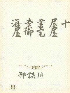 海棠书屋十八书屋御宅屋