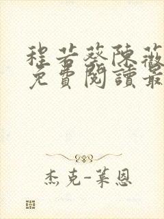 程若葵陈薇小说免费阅读最新章节