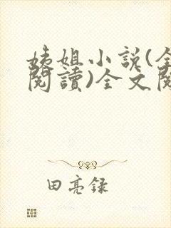 姨姐小说(全文阅读)全文阅读免费封面