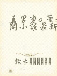 直男变o 笔趣阁小说最新章节更新