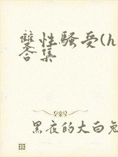 双性骚受(h)合集封面