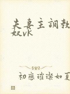 夫妻主调教绿帽奴vk