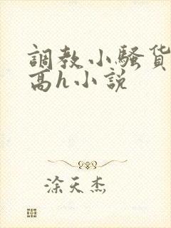 调教小骚货女友高h小说