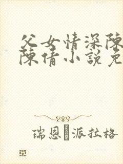 父女情深陈天磊陈倩小说免费阅读