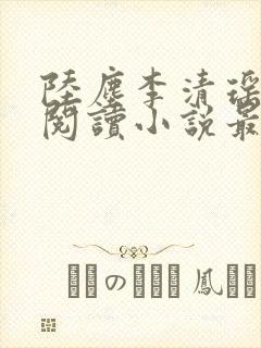 陆尘李清瑶免费阅读小说最新章节无弹窗