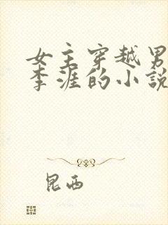 女主穿越男主是李涯的小说