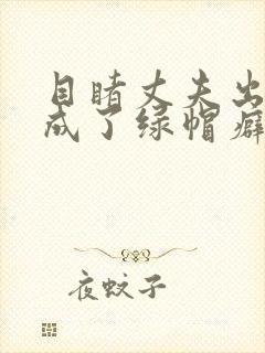 目睹丈夫出轨我成了绿帽癖(逆ntr)