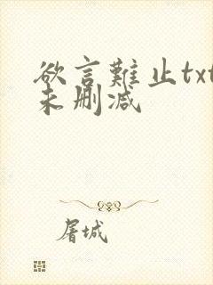欲言难止txt未删减