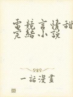 电竞言情甜宠文完结小说