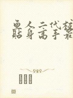 鱼人二代校花的贴身高手最新免费章节