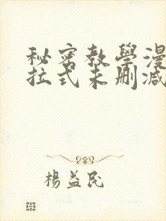 秘密教学漫画下拉式未删减