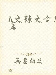 h文辣文合集短篇