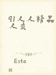 91人人精品人人爽