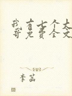 我有七个大佬哥哥免费全文阅读