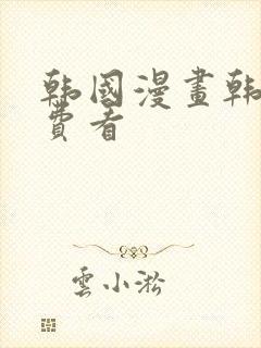 韩国漫画韩漫免费看