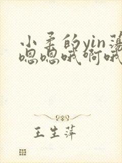 小柔的yin荡嗯嗯哦啊哦丫民
