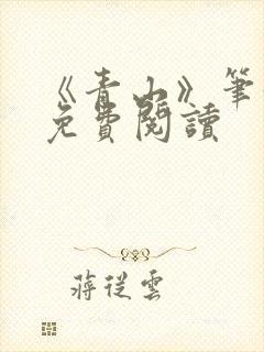 《青山》笔趣阁免费阅读封面