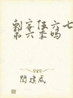 刺客伍六七还有第六季吗